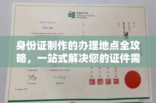 马鞍山身份证制作的办理地点全攻略，一站式解决您的证件需求